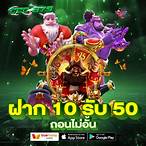 ฝาก10รับ50ถอนไม่อั้น