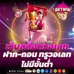 เว็บสล็อตวอเลท ฝากถอนไม่มีขั้นต่ํา